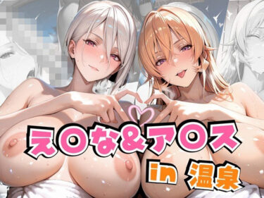【無料で読める？】え○な＆ア○スin温泉 【alchy’s house】