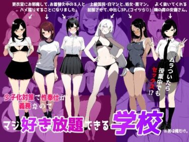【無料で読める？】少子化対策で性奉仕が義務なので、マジ好き放題できる学校※男は俺だけ 【ロバいとど】