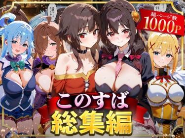 【無料で読める？】このすば総集編 【NSクラブ】