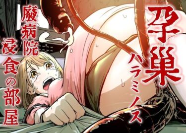 【無料で読める？】孕巣 -ハラミノス- 廃病院、侵蝕の部屋 【屍孕堂】