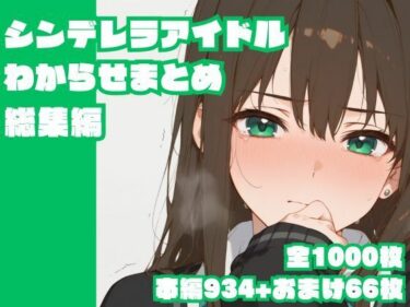 【無料で読める？】シンデレラアイドルわからせまとめ総集編 【memento森】