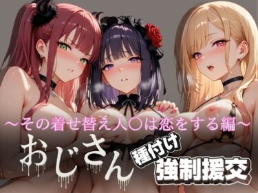 【無料で読める？】オジサンと種付け強●援交〜その着せ替え人○は恋をする編〜 【とりぷるプレイ】
