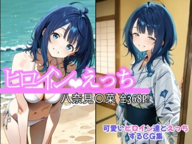 【無料で読める？】ヒロインえっち 八奈見〇菜 【chack】