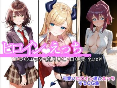 【無料で読める？】ヒロインえっち アン〇エッタ・癒月〇こ・日〇葵 【chack】