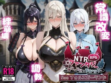 【無料で読める？】NTRファンタジー -運命の花冠と青光の宝石- SIDE フォルスガーランド 【Yoshizou888】
