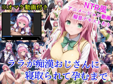 【無料で読める？】ララが痴●おじさんに寝取られて孕むまで 【雪月花】