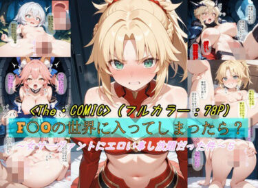 【無料で読める？】【F〇Oの世界に入ってしまったら？】〜女サーヴァントにエロい事し放題だった件〜 5 【魔術師プロトン2D】