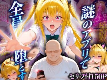 【無料で読める？】マチアプでいまだマッチしたことのない俺が催●アプリでヒロインたちを無双していく話  金〇の闇 【10リットルの精子】