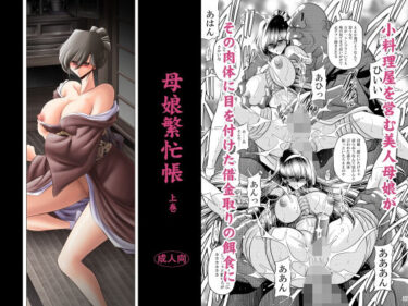 【無料で読める？】母娘繫忙帳上巻 【サークル太平天国】