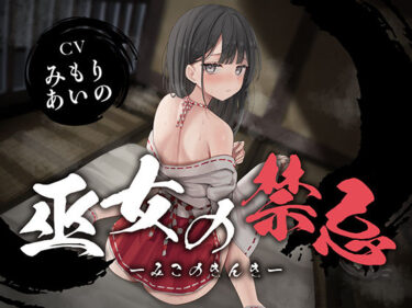 【無料で読める？】【全編潮吹き】巫女の禁忌 【あくあぽけっと】