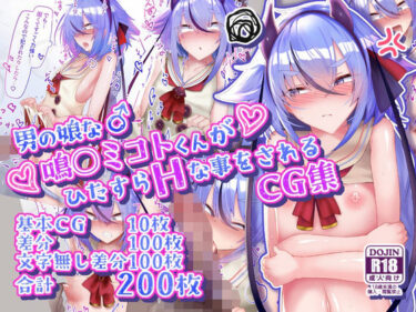 【無料で読める？】男の娘な鳴○ミコトくんがひたすらHな事をされるCG集 【寿命は1週間。】