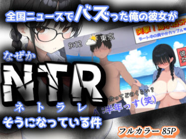 【無料で読める？】全国ニュースでバズった俺の彼女が、なぜかNTRそうになっている件 【きょこーの王国】
