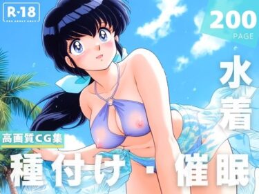 【無料で読める？】【催●・水着・妊娠】めぞ●一刻  音● 響子 【あかね坂印刷局】