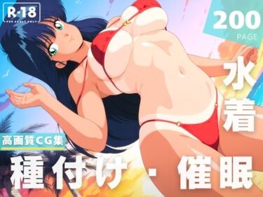 【無料で読める？】【催●・水着・妊娠】きまぐれオ●ンジ☆ロード  鮎川 ま●か 【あかね坂印刷局】