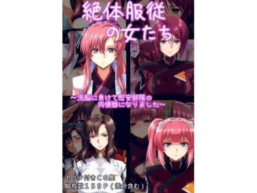 【無料で読める？】絶対服従の女たち 【ギオ錬ゼン】