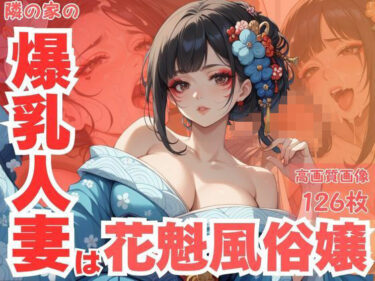 【無料で読める？】隣の家の爆乳人妻は花魁風俗嬢 【CP出版】