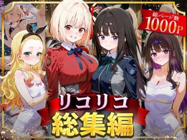【無料で読める？】リコリコ総集編 【NSクラブ】