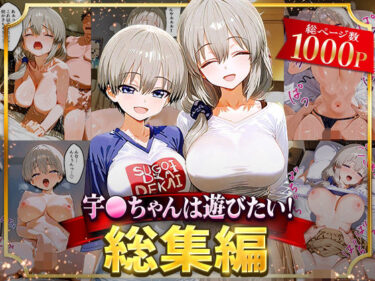 【無料で読める？】宇○ちゃんは遊びたい！総集編 【NSクラブ】