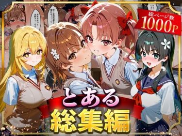 【無料で読める？】とある総集編 【はなふっく】