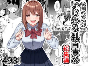 【無料で読める？】後輩ちゃんのいじわる乳首責め  総集編 【プライドビーンズ】