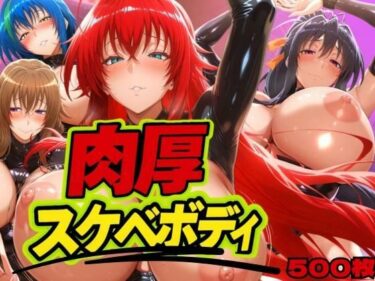 【無料で読める？】肉厚スケベボディ DD編 【山手マン】