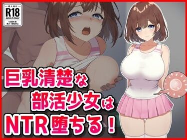 【無料で読める？】巨乳清楚な部活少女はNTR堕ちる！ 【音鳥心愛】