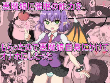 【無料で読める？】悪魔娘に催●の能力を もらったので悪魔娘自身にかけて オナホにしたった 【エクスペリメン道】