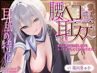 【無料で読める？】【耳舐め特化】腰ヘコ耳エステ《姫乙女ユリカのラブ吐息》  〜ずぅ〜と密着して耳奥を舐め回しながらエッチまでしてくれるセラピスト〜 【スタジオりふれぼ】