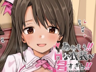【無料で読める？】ああもう！エッチな衣装が多すぎる！ 【春工房】