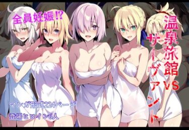 【無料で読める？】温泉旅館vsサーヴァント 【永愛児等太郎】