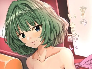 【無料で読める？】宵のいき酔い 【春工房】