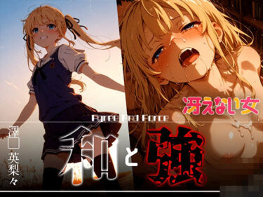 【無料で読める？】和と強 -冴えない女- 澤●英梨々 【あーすりん】