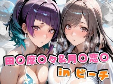 【無料で読める？】田○摩○々＆月○恋○inビーチ 【alchy’s house】