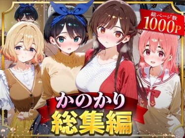 【無料で読める？】かのかり総集編 【はなふっく】