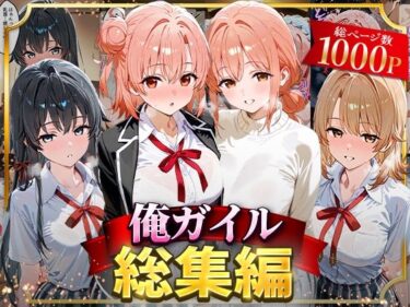 【無料で読める？】俺ガイル総集編 【はなふっく】