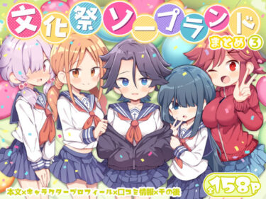 【無料で読める？】文化祭ソープランド3 【Poison Gray】