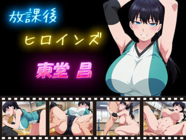 【無料で読める？】放課後ヒロインズ 東堂 昌 【ヒロイン turbo type D】