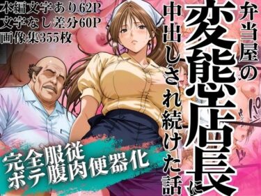 【無料で読める？】弁当屋の変態店長に中出しされ続けた話 〜完全服従・ボテ腹肉便器化〜 【山手マン】