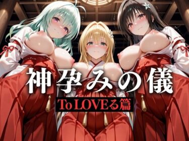 【無料で読める？】神子孕みの儀──神に選ばれた巫女  第一章 【あまあま無罪同盟】