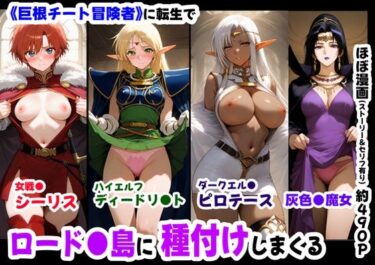 【無料で読める？】ロード●島の少女たちに種付けしまくる《ストーリー＆台詞ありCG集》〜《巨根チート主人公転生》〜 【【制服＆アニメ】大好き商店（byハマダ殿下）】