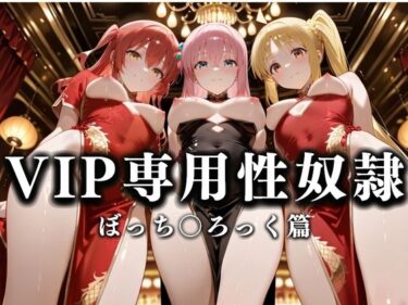 【無料で読める？】裏カジノのVIP専用性奴●──チャイナドレスで快楽提供。ぼっち〇ろっく篇 【性春みるく工房】