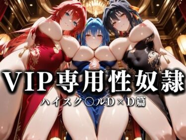 【無料で読める？】裏カジノのVIP専用性奴●──チャイナドレスで快楽提供。ハイスク〇ルD×D篇 【性春みるく工房】