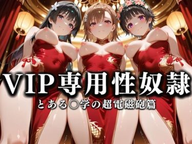【無料で読める？】裏カジノのVIP専用性奴●──チャイナドレスで快楽提供。とある〇学の超電磁砲篇 【性春みるく工房】