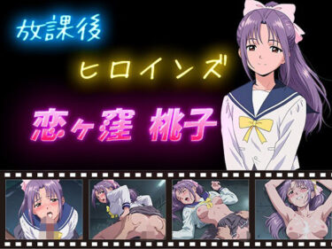 【無料で読める？】放課後ヒロインズ 恋ヶ窪 桃子 【ヒロイン turbo type D】