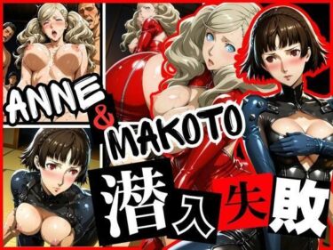 【無料で読める？】潜入失敗 ANNE＆MAKOTO 【ぽちぽち】