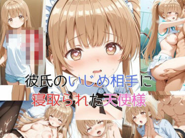 【無料で読める？】彼氏のいじめ相手に寝取られた天使様 【ピンクちゃん】