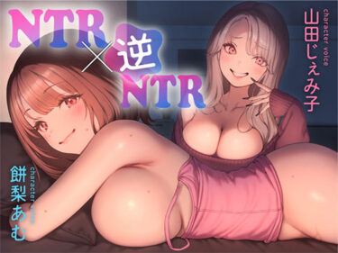 【無料で読める？】本当の寝取られ体験君の彼女、寝取られちゃってるよwww 【ふわとろ☆ギャラクシー】