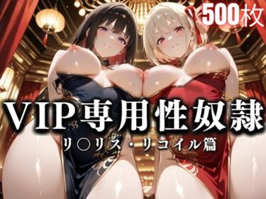 【無料で読める？】裏カジノのVIP専用性処理係──チャイナドレスで快楽提供。リコ〇ル・リコリス篇 【性春みるく工房】