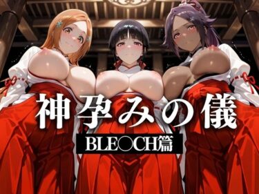 【無料で読める？】神子孕みの儀──神に選ばれた巫女  第五章 【あまあま無罪同盟】