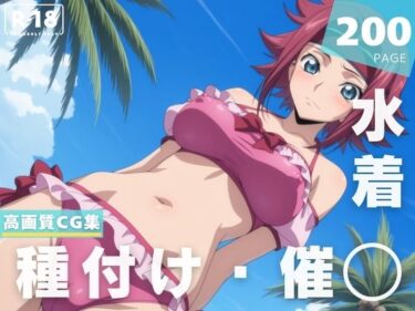 【無料で読める？】【催◯・水着・妊娠】紅● カレン 【ルルーシュ協定】